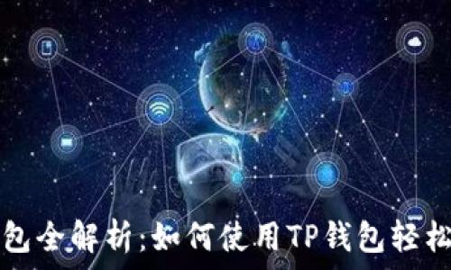  
币安智能链钱包全解析：如何使用TP钱包轻松管理加密资产