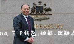 全面解析Luna T P钱包：功能