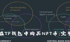 如何在TP钱包中购买NFT币：