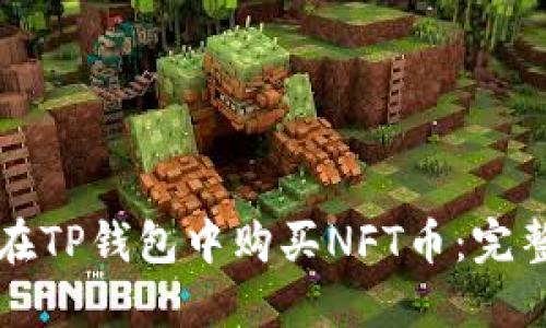 如何在TP钱包中购买NFT币：完整指南