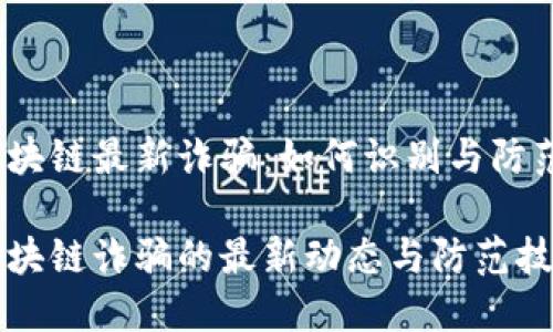 区块链最新诈骗:如何识别与防范?
区块链诈骗的最新动态与防范技巧