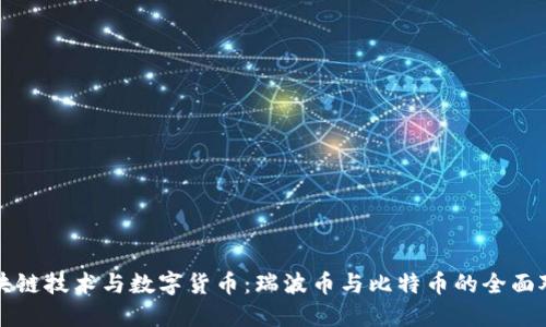 区块链技术与数字货币：瑞波币与比特币的全面对比