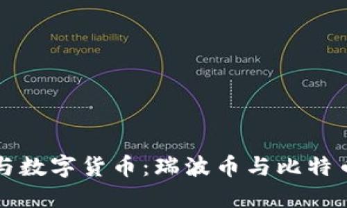区块链技术与数字货币:瑞波币与比特币的全面对比