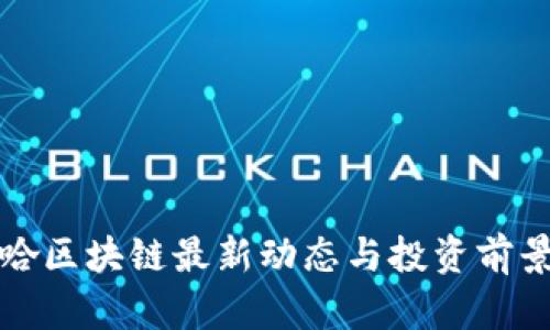 娃哈哈区块链最新动态与投资前景分析