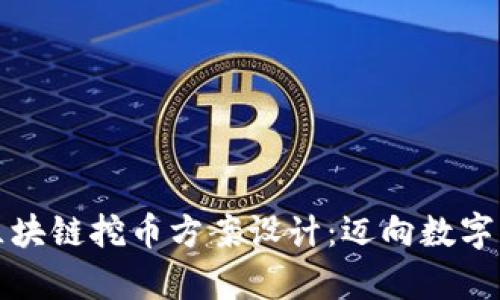 全面解析区块链挖币方案设计：迈向数字货币的未来