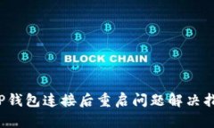  TP钱包连接后重启问题解