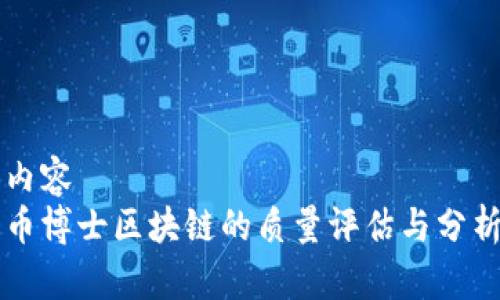 内容  
币博士区块链的质量评估与分析