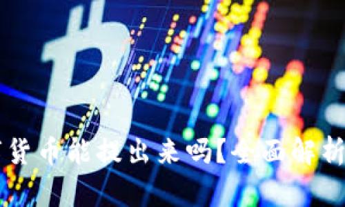 区块链数字货币能提出来吗？全面解析与实用指南