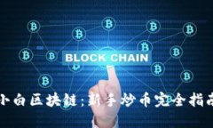 小白区块链：新手炒币完