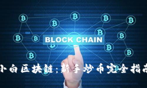 小白区块链:新手炒币完全指南