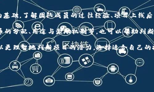   区块链今日排名查询：最新数据与分析 / 

 guanjianci 区块链, 今日排名, 加密货币, 数据分析 /guanjianci 

## 内容主体大纲

1. **引言**
   - 区块链的概念
   - 区块链在金融科技中的重要性
   - 研究今日排名的必要性

2. **区块链基本知识**
   - 区块链的工作原理
   - 主要区块链技术及其特点
   - 区块链的不同应用场景

3. **今日区块链排名分析**
   - 何为区块链排名？
   - 今日排名查询的方法
   - 主要加密货币的排名与市场表现

4. **如何解读区块链排名数据**
   - 排名数据的来源
   - 影响排名的关键因素
   - 如何透过排名数据进行投资决策

5. **未来区块链的发展趋势**
   - 当前市场的趋势
   - 技术进步对区块链的影响
   - 区块链在全球经济中的潜在角色

6. **常见问题解答（FAQ）**
   - 6.1 区块链排名数据从何而来？
   - 6.2 区块链排名如何影响价格？
   - 6.3 区块链技术的安全性如何保障？
   - 6.4 什么是市值排名与交易量排名？
   - 6.5 区块链在未来有何前景？
   - 6.6 如何选择优质的区块链项目投资？

## 问题详解

### 6.1 区块链排名数据从何而来？

区块链排名通常是基于当前市场数据计算得出的，这些数据在多个交易所和市场间实时获取。大多数区块链排名网站，例如CoinMarketCap和CoinGecko，会综合多个交易平台的数据，包括成交量、交易价格、流通市值等因素。每个加密货币的当前价格和成交量也是极为重要的考量因素。这些平台通过API接口与各大交易所的数据进行同步，确保所提供的排名数据是准确和最新的。

此外，这些数据还会考虑不同的币种特性，比如发行量、交易速度等。市场情绪和用户的交易行为同样会对排名产生影响，尤其是在市场波动较大或出现重大新闻事件时。因此，了解数据来源及其计算方式，有助于投资者更好地解读区块链排名。

### 6.2 区块链排名如何影响价格？

区块链排名对加密货币的价格有显著影响。排名越高的加密货币通常会吸引更多的投资者和交易者，从而推动价格上涨。反之，排名较低的币种则可能遭遇卖盘压力，价格下跌。这种现象在投资者心理上被称为“草根效应”，意指人们往往倾向于购买看起来“受欢迎”的资产。

此外，排名还会影响到资金的流入与流出，一些大型投资机构往往会把资金倾斜到排名前列的币种，进一步加剧了价格上涨的趋势。相对而言，排名较低的币种通常难以获得同样的市场关注度，从而难以实现价格反弹。由此可见，了解当前排名对于投资决策至关重要。

### 6.3 区块链技术的安全性如何保障？

区块链技术的安全性主要依赖于其去中心化的特性与加密算法。每个区块都包含前一个区块的哈希值，形成了不可篡改的链条结构。这种结构使得任何人想要更改数据必须要控制链上的绝大多数节点，实际上这个代价极高。再加上大多数区块链网络采用共识机制（如PoW、PoS等），进一步保障了数据的安全性。

此外，区块链网络还通过密码学技术加密交易信息，确保用户的隐私与交易的安全。例如，交易的发起者和接收者的地址是通过公私钥机制生成的，只有拥有相应私钥的用户才能进行资金的支配。即便是在交易中，利用零知识证明等技术，用户在交易过程中也可在不泄露具体信息的情况下，证明交易的有效性。因此，区块链在安全性方面相对传统金融系统具有显著的优势。

### 6.4 什么是市值排名与交易量排名？

市值排名是指根据每种加密货币的市场总价值进行排名，计算公式为币种当前价格乘以其流通中的总供应量。市值排名高的币种通常被认为更加稳定和有前景，因为它们在市场中占据了更大的份额。

而交易量排名则关注的是某一特定时间段内的交易活动，通常是最近24小时的成交量。交易量反映了市场的活跃程度，成交量越大可能表明该币种受到越多的关注与交易。高交易量的币种通常流动性更强，且价格波动可能更大，适合短线交易者。

两者的结合可以帮助投资者更全面地理解每种加密货币的市场表现。市值高且交易量大的币种通常是理想的投资对象，而低市值但高交易量的“小众币”可能隐藏着潜在的投资机会。

### 6.5 区块链在未来有何前景？

区块链技术作为一种颠覆性创新，正在逐步改变传统行业的运作模式。未来几年，随着更多企业和政府机构意识到区块链的潜力，其应用范围将不断扩大。特别是在金融、供应链、医疗、版权保护等领域，区块链技术具备很大的应用前景。

在金融领域，区块链可用于跨境支付、智能合约与去中心化金融（DeFi）等应用，进一步提升资金流动的效率与安全性。在供应链管理中，区块链可以确保商品的溯源与透明，提高消费者信任度。在医疗领域，区块链有助于保护患者隐私与信息共享。随着技术的发展，更多的法律法规也正在推动区块链的合规化，使其能够在各大行业内合法应用。

未来十年，随着技术的不断迭代与创新，区块链将进一步与人工智能、大数据等技术结合，形成新的商业生态链，为传统行业带来新机遇与挑战。

### 6.6 如何选择优质的区块链项目投资？

选择优质的区块链项目投资是一项复杂而重要的任务，投资者应该关注多个方面。首先，研究项目的技术基础及其团队背景十分关键，一个优秀的团队往往是成功项目的基础。了解团队成员的过往经验、项目上线后的角色分配也非常必要。

其次，评估项目的白皮书，了解其核心理念、解决的问题及市场需求至关重要。项目的实用性和创新性是判断其价值的重要标准。同时，分析项目的代币经济模型，包括代币的分配、用途与激励机制等，也可以帮助判断项目未来的可持续性。

最后，市场反馈与社区建设也是重要的因素。了解项目的社群活跃度及用户接受度，可以通过社交媒体、Telegram群组等多途径获取信息。综合以上各类信息，投资者可以更理智地判断项目的潜力，选择适合自己的投资机会。

---

以上是《区块链今日排名查询：最新数据与分析》的内容大纲及部分详情问题解答。希望这些信息助您深入理解区块链领域的现状与发展趋势！