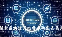 深入解析区块链与比特币