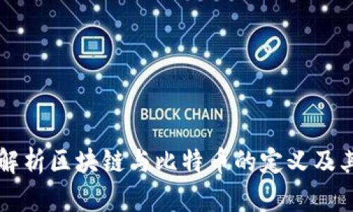 深入解析区块链与比特币的定义及其应用