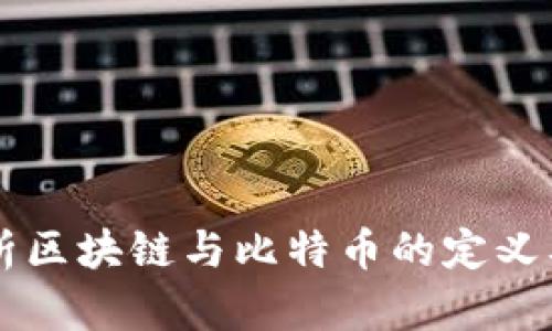 深入解析区块链与比特币的定义及其应用