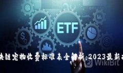 区块链宠物收费标准表全