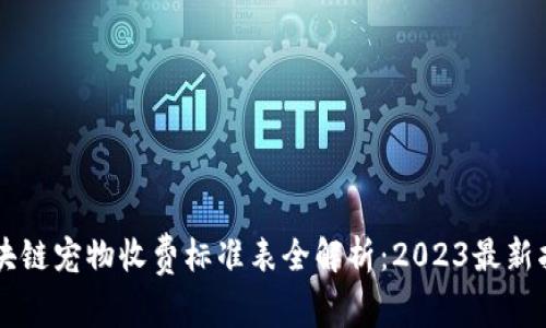 区块链宠物收费标准表全解析：2023最新指南