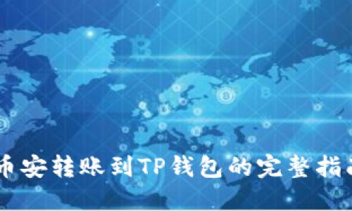 币安转账到TP钱包的完整指南
