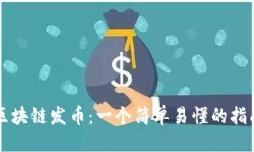 区块链发币：一个简单易懂的指南