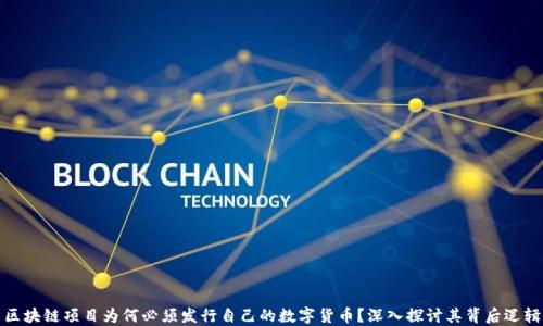 
区块链项目为何必须发行自己的数字货币？深入探讨其背后逻辑
