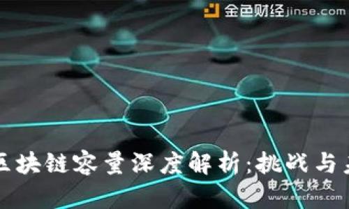 比特币区块链容量深度解析：挑战与未来发展