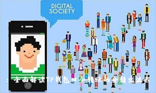 : 全面解读TP钱包口令转账的全转出流程