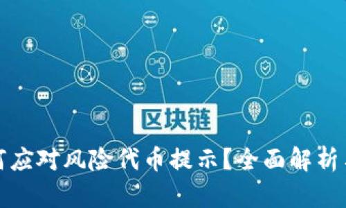 TP钱包如何应对风险代币提示？全面解析与防范技巧