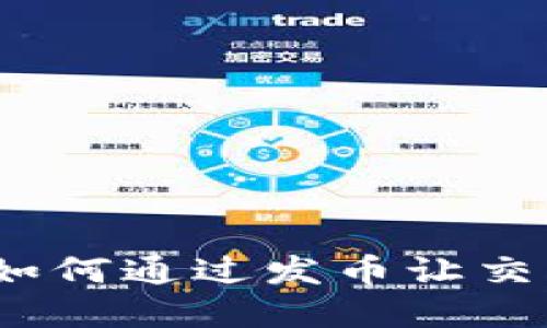 区块链时代：如何通过发币让交易工资更高效