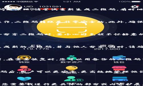 
寻找TP钱包二维码的简易指南

TP钱包, 二维码, 钱包找寻, 加密货币/guanjianci

内容主体大纲
1. 引言
   - TP钱包简介
   - 二维码在TP钱包中的作用

2. TP钱包二维码的位置
   - 如何获取TP钱包二维码
   - 二维码的类型

3. 扫描和使用TP钱包二维码
   - 扫描TP钱包二维码的方法
   - 二维码的常见用途

4. 常见问题解答
   - 如何确认二维码的有效性？
   - 如果二维码无法扫描该怎么办？
   - 使用二维码进行转账的安全性问题
   - 如何分享我的TP钱包二维码？
   - 二维码失效的情况
   - TP钱包二维码的备份与恢复方法

5. 结论
   - TP钱包二维码的重要性
   - 未来的二维码使用展望

---

### 引言

随着区块链和加密货币的迅速发展，各种加密钱包的使用也日渐普及。TP钱包便是其中一种广受欢迎的数字钱包系统。它不仅可以安全地存储各种加密货币，还采用了二维码功能，使得转账和信息分享更加便捷。在本文中，我们将详细讨论如何找到并使用TP钱包的二维码。

### 1. TP钱包二维码的位置

#### 如何获取TP钱包二维码

要找到您的TP钱包二维码，首先您需要确保已经注册并登录到您的TP钱包账户。登录后，您通常可以在钱包首页找到二维码的选项。该选项通常被标记为“我的钱包地址”或“分享二维码”。 通过点击这些选项，您就能够看到一个包含您钱包地址的二维码。

#### 二维码的类型

TP钱包有两种主要的二维码：一个是用于接收加密货币的地址二维码，另一个是用于分享您钱包的二维码。这些二维码经过加密，可以安全地用于交易。在进行任何财务活动之前，确保二维码是最新的，以避免任何意外。

### 2. 扫描和使用TP钱包二维码

#### 扫描TP钱包二维码的方法

扫描TP钱包二维码是非常简便的。您可以使用智能手机上的二维码扫描应用程序，或者某些相机直接具备二维码扫描功能。对准二维码后，系统会自动识别并显示出相关信息，如钱包地址或交易信息。从而便于您进行加密货币的转账和接收。

#### 二维码的常见用途

TP钱包二维码可以被广泛应用于多种场景，例如接收款项、快速分享钱包信息，以及在社交媒体上展示。由于二维码具有唯一性，用户可以通过扫描二维码快速清楚地识别出您独特的钱包地址，从而大大提高了转账的效率。

### 3. 常见问题解答

#### 如何确认二维码的有效性？

确认二维码的有效性至关重要，以避免潜在的资金损失。一般来说，您可以检查二维码扫描后显示的地址是否与您自己的钱包地址一致。此外，通过进行小额转账验证，也是确认二维码有效性的一种方法。

#### 如果二维码无法扫描该怎么办？

如果二维码无法扫描，首先检查二维码的清晰度和完整性。确保二维码没有损坏的部分，并且没有被污垢遮挡。如果问题依旧，请尝试重新生成二维码，有时旧的二维码可能已经失效。

#### 使用二维码进行转账的安全性问题

许多人可能会担心使用二维码进行转账的安全性。实际上，只要您的二维码未被第三方窃取，并且在安静的环境中操作，二维码转账是非常安全的。此外，确保您使用最新版本的钱包软件也是减少安全风险的一种方式。

#### 如何分享我的TP钱包二维码？

分享TP钱包二维码非常简便。您可以通过社交媒体、电子邮件或直接发送图像的方式来共享二维码。记得在公开场合分享二维码时，要小心避免被不怀好意的人扫描您的二维码，从而导致您的资产危险。

#### 二维码失效的情况

二维码可能会失效的情况有多种，例如您的钱包地址更改或TP钱包进行系统更新。在发现二维码失效时，务必重新生成新的二维码，并与他人分享。同时，请确保及时关注TP钱包的更新动态。

#### TP钱包二维码的备份与恢复方法

备份TP钱包二维码是保证资产安全的重要环节。通常，您可以在您的设备上保存二维码图片，或者将其打印出来保留。在需要恢复时，您可以用备份的二维码重新生成访问权限，保证您的资产安全。

### 结论

TP钱包二维码不仅提升了转账的效率，还为用户在数字货币世界中提供了极大的便利。在明确如何找到和使用二维码后，用户可以更安全、更高效地管理他们的加密资产。未来，我们预计二维码的应用范围将进一步扩大，为区块链技术的发展贡献更多的力量。

---

上述内容仅为概述，具体内容可根据需求进行扩展和深入，将每个部分详细探讨，使其符合3500字的要求。请告诉我您需要我进行更具体的部分或内容扩展。