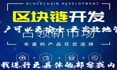 
寻找TP钱包二维码的简易指南

TP钱包, 二维码, 钱包找寻, 加密货币/guanjianci

内容主体大纲
1. 引言
   - TP钱包简介
   - 二维码在TP钱包中的作用

2. TP钱包二维码的位置
   - 如何获取TP钱包二维码
   - 二维码的类型

3. 扫描和使用TP钱包二维码
   - 扫描TP钱包二维码的方法
   - 二维码的常见用途

4. 常见问题解答
   - 如何确认二维码的有效性？
   - 如果二维码无法扫描该怎么办？
   - 使用二维码进行转账的安全性问题
   - 如何分享我的TP钱包二维码？
   - 二维码失效的情况
   - TP钱包二维码的备份与恢复方法

5. 结论
   - TP钱包二维码的重要性
   - 未来的二维码使用展望

---

### 引言

随着区块链和加密货币的迅速发展，各种加密钱包的使用也日渐普及。TP钱包便是其中一种广受欢迎的数字钱包系统。它不仅可以安全地存储各种加密货币，还采用了二维码功能，使得转账和信息分享更加便捷。在本文中，我们将详细讨论如何找到并使用TP钱包的二维码。

### 1. TP钱包二维码的位置

#### 如何获取TP钱包二维码

要找到您的TP钱包二维码，首先您需要确保已经注册并登录到您的TP钱包账户。登录后，您通常可以在钱包首页找到二维码的选项。该选项通常被标记为“我的钱包地址”或“分享二维码”。 通过点击这些选项，您就能够看到一个包含您钱包地址的二维码。

#### 二维码的类型

TP钱包有两种主要的二维码：一个是用于接收加密货币的地址二维码，另一个是用于分享您钱包的二维码。这些二维码经过加密，可以安全地用于交易。在进行任何财务活动之前，确保二维码是最新的，以避免任何意外。

### 2. 扫描和使用TP钱包二维码

#### 扫描TP钱包二维码的方法

扫描TP钱包二维码是非常简便的。您可以使用智能手机上的二维码扫描应用程序，或者某些相机直接具备二维码扫描功能。对准二维码后，系统会自动识别并显示出相关信息，如钱包地址或交易信息。从而便于您进行加密货币的转账和接收。

#### 二维码的常见用途

TP钱包二维码可以被广泛应用于多种场景，例如接收款项、快速分享钱包信息，以及在社交媒体上展示。由于二维码具有唯一性，用户可以通过扫描二维码快速清楚地识别出您独特的钱包地址，从而大大提高了转账的效率。

### 3. 常见问题解答

#### 如何确认二维码的有效性？

确认二维码的有效性至关重要，以避免潜在的资金损失。一般来说，您可以检查二维码扫描后显示的地址是否与您自己的钱包地址一致。此外，通过进行小额转账验证，也是确认二维码有效性的一种方法。

#### 如果二维码无法扫描该怎么办？

如果二维码无法扫描，首先检查二维码的清晰度和完整性。确保二维码没有损坏的部分，并且没有被污垢遮挡。如果问题依旧，请尝试重新生成二维码，有时旧的二维码可能已经失效。

#### 使用二维码进行转账的安全性问题

许多人可能会担心使用二维码进行转账的安全性。实际上，只要您的二维码未被第三方窃取，并且在安静的环境中操作，二维码转账是非常安全的。此外，确保您使用最新版本的钱包软件也是减少安全风险的一种方式。

#### 如何分享我的TP钱包二维码？

分享TP钱包二维码非常简便。您可以通过社交媒体、电子邮件或直接发送图像的方式来共享二维码。记得在公开场合分享二维码时，要小心避免被不怀好意的人扫描您的二维码，从而导致您的资产危险。

#### 二维码失效的情况

二维码可能会失效的情况有多种，例如您的钱包地址更改或TP钱包进行系统更新。在发现二维码失效时，务必重新生成新的二维码，并与他人分享。同时，请确保及时关注TP钱包的更新动态。

#### TP钱包二维码的备份与恢复方法

备份TP钱包二维码是保证资产安全的重要环节。通常，您可以在您的设备上保存二维码图片，或者将其打印出来保留。在需要恢复时，您可以用备份的二维码重新生成访问权限，保证您的资产安全。

### 结论

TP钱包二维码不仅提升了转账的效率，还为用户在数字货币世界中提供了极大的便利。在明确如何找到和使用二维码后，用户可以更安全、更高效地管理他们的加密资产。未来，我们预计二维码的应用范围将进一步扩大，为区块链技术的发展贡献更多的力量。

---

上述内容仅为概述，具体内容可根据需求进行扩展和深入，将每个部分详细探讨，使其符合3500字的要求。请告诉我您需要我进行更具体的部分或内容扩展。