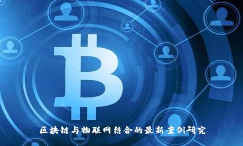 区块链与物联网结合的最新案例研究