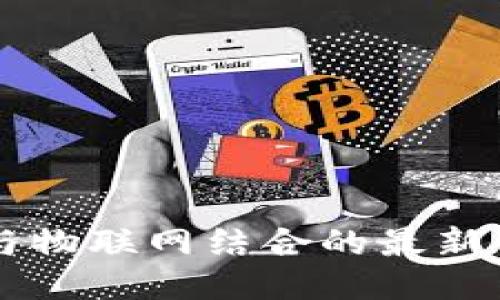 区块链与物联网结合的最新案例研究