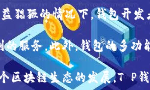   
  T P钱包：理解其Logo背后的意义与价值 / 

关键词  
 guanjianci T P钱包, 钱包Logo, 数字货币, 品牌设计 /guanjianci 

### 内容主体大纲

1. **引言**
   - 介绍T P钱包及其在数字货币领域的作用
   - Logo的重要性与品牌识别

2. **T P钱包的背景**
   - T P钱包的创建背景与团队介绍
   - 发展历程及市场定位

3. **T P钱包的Logo设计**
   - Logo的构成要素
   - 设计理念及灵感来源
   - Logo在品牌传播中的作用

4. **T P钱包的功能与特点**
   - 钱包的基本功能
   - 安全性与用户体验
   - 与其它数字货币钱包的比较

5. **T P钱包用户的反馈与案例**
   - 用户的真实使用体验
   - 成功的案例分析

6. **未来展望**
   - T P钱包的发展方向
   - 对数字货币行业的影响

7. **总结**
   - 关键点回顾
   - 对未来技术发展的展望

### 详细内容

#### 引言

T P钱包作为一种新兴的数字货币钱包，随着区块链技术的发展逐渐受到大众关注。它不仅仅是一个存储工具，更是数字资产管理的重要平台。Logo作为品牌形象的重要组成部分，承载着企业的文化和价值观，T P钱包的Logo同样具备其独特的意义。

#### T P钱包的背景

T P钱包进入市场的初衷是为了满足用户在数字货币交易中的安全需求。其团队由多名行业专家组成，拥有丰富的区块链技术经验。自成立以来，T P钱包不断推进技术创新，致力于为用户提供更加便捷、安全的服务。通过灵活的市场定位，T P钱包迅速在竞争激烈的市场中占据了一席之地。

在大多数数字货币钱包中，许多用户面临着安全性不足、操作复杂等问题，而T P钱包则力图通过用户友好的界面设计和出色的安全性来解决这些痛点，为用户打造更好的使用体验。

#### T P钱包的Logo设计

T P钱包的Logo设计简洁而富有现代感，主要由品牌字母