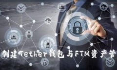 : 快速创建Tether钱包与FT