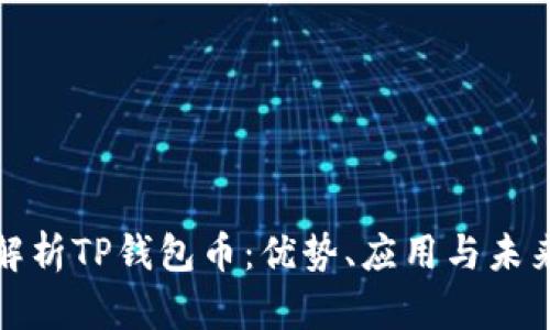 全面解析TP钱包币：优势、应用与未来趋势