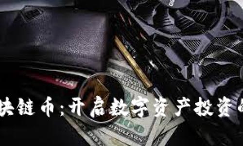 MITT区块链币：开启数字资产投资的新篇章