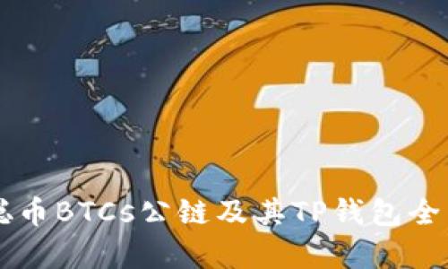 中本聪币BTCs公链及其TP钱包全面解析