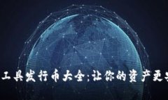 区块链支付工具发行币大