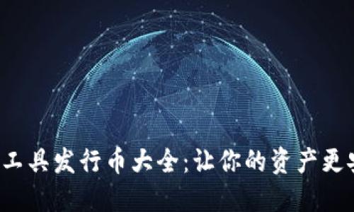 区块链支付工具发行币大全：让你的资产更安全、更便捷
