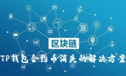 TP钱包合约币消失的解决方案