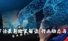 区块链审计最新政策解读