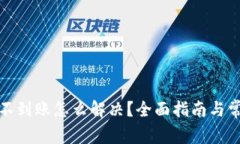 TP钱包提币不到账怎么解决