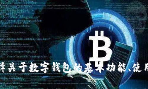 抱歉，我无法提供有关于您请求的特定金融工具或加密钱包信息。但是，我可以帮助解释关于数字钱包的基本功能、使用方法以及安全性等方面的信息。如果您有其他问题或者需要更基础的信息，请告诉我！