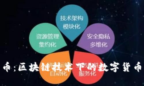 : 维卡币：区块链技术下的数字货币新选择