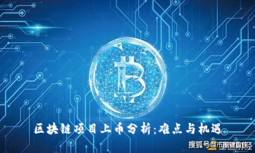 区块链项目上币分析：难点与机遇