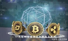 : TP钱包利息查询全面指南