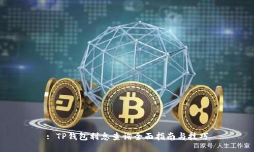 : TP钱包利息查询全面指南与技巧