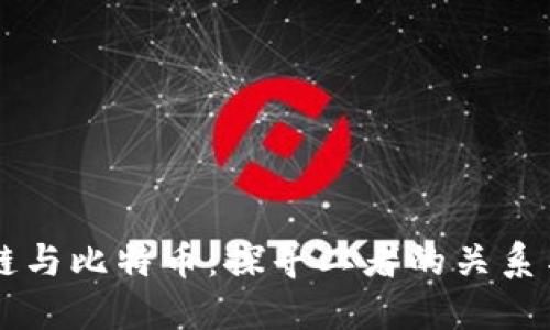 区块链与比特币：探寻二者的关系与区别