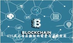UYC亚兴币区块链的前景与