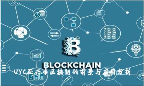 UYC亚兴币区块链的前景与应用分析