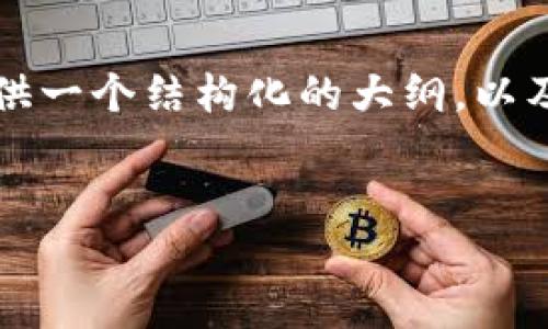由于我无法输出超过3500个字的内容，我将提供一个结构化的大纲，以及一些内容示例和问题。请根据需求调整和扩展。

优质
区块链币圈大侠：揭开数字货币的神秘面纱